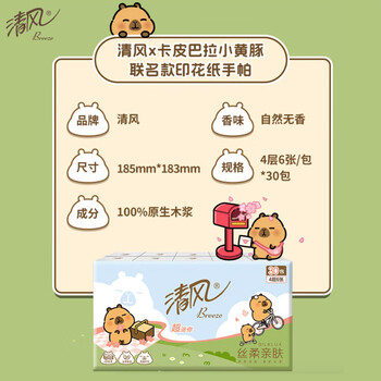 清风丝柔无香4层6张*30包 卡皮巴拉手帕纸 纸巾小包便携装