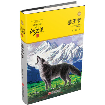 动物小说大王沈石溪·品藏书系新版：狼王梦