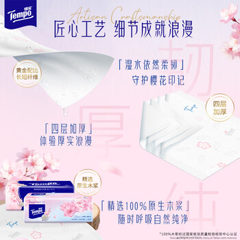 得宝（TEMPO）一博同款 有香抽纸 真M码 樱花味4层90抽*16包 湿水不易破 纸巾
