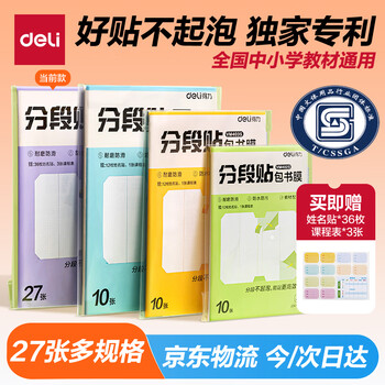得力（deli）分段式 27张多规格分段贴包书膜易撕易贴 防水防脏学生包书皮/膜 小号*2张+中号*20张+大号*5张