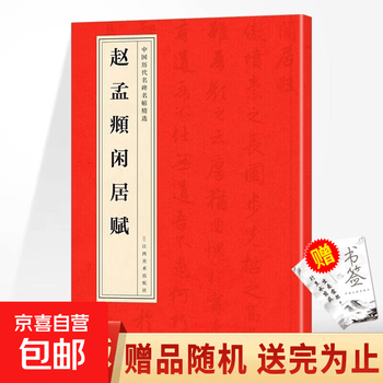 赵孟俯闲居赋价格报价行情- 京东
