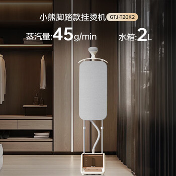 小熊（Bear）【脚踏换挡】立式挂烫机45g/min大蒸汽2L大水箱家用挂烫机增压熨烫机手持电熨斗大功率GTJ-T20K2