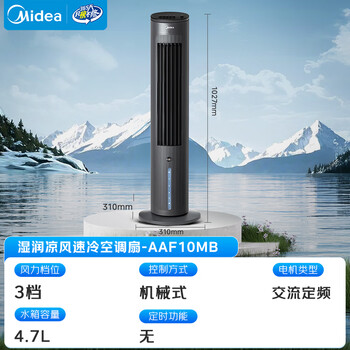 美的（Midea）【冰爽香风】加湿制冷家用空调扇净化冷风扇水冷无叶塔扇落地冷风机轻音冷风机制冷小空调 AAF10MB