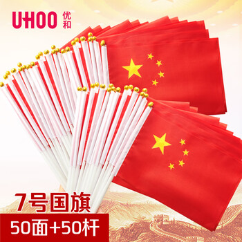 优和(UHOO)国庆手持旗小红旗手摇国旗小五星红旗小旗子带杆小旗杆 7号小国旗(50面+50杆+32贴纸)6197 优和(UHOO)国庆手持旗小红旗手摇国旗小五星红旗小旗子带杆小旗杆 7号小国旗(50面+50杆+32贴纸)6197