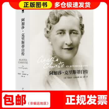 阿加莎克里斯蒂自传- 京东