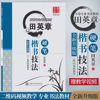 田英章楷书教学价格报价行情- 京东