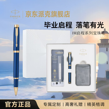 派克（PARKER）签字笔 时尚商务办公送礼男女生日礼物 练字书法高颜值礼盒 IM安克拉蓝宝珠笔+毕业启程礼盒