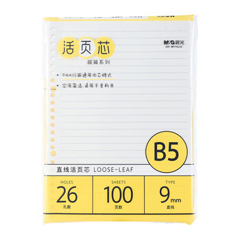 晨光（M&G）B5/26孔米色空白活页替芯横线米色活页纸替换内芯线圈纸V-MPY9G26F 100页/包