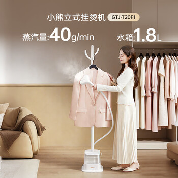 小熊（Bear）立式挂烫机40g/min大蒸汽1.8L大水箱家用熨烫机手持蒸汽熨斗大功率团购（不带熨烫板）GTJ-T20F1