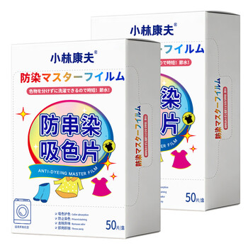 小林康夫防串色洗衣片50片吸色片纸色母片防染色衣物染色片洗衣机专用神器