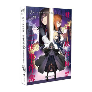 《君主·埃尔梅罗二世事件簿·2:双貌塔伊泽路玛