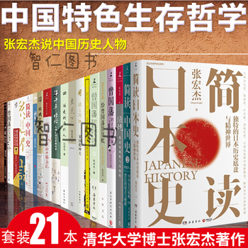 张宏杰作品 全册 陋规曾国藩的经济课 简读中国史 曾国藩传 曾国藩的正面与侧面简读日本史 摘要书评试读 京东图书