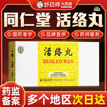 同仁堂大活絡丹价格报价行情- 京东