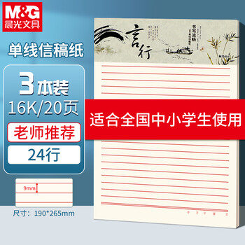晨光（M&G）3本16K单线信稿纸学生用草稿纸24行作业纸信签纸初高中学生笔记加厚米黄护眼22页/本APYKE263