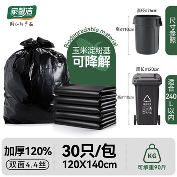 家馨洁物业可降解平口垃圾袋黑色120*140cm30只双面4.4丝加厚特大号商用