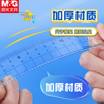晨光（M&G）优品系列防粘直尺20cm加厚波浪边尺子通用测量绘图工具办公用品单个装ARL960W6
