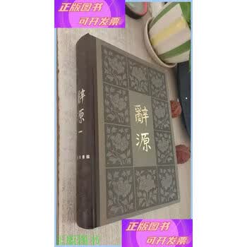 辞源修订本- 京东