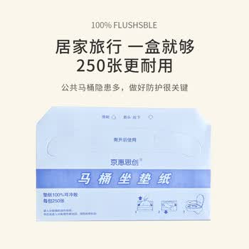 京惠思创一次性马桶垫250抽 厕所坐便垫套可溶水卫生间坐厕垫纸产妇马桶贴