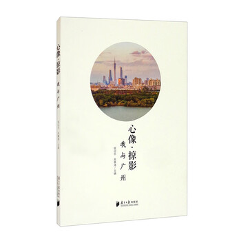 心像 掠影 我与广州 摘要书评试读 京东图书