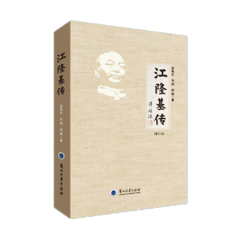 江隆基传 （增订本）