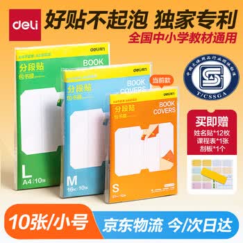 得力（deli）全新分段式包书皮 10张25K/小号分段包书膜分段易撕/防水防磨 赠刮板*1/姓名贴*12/课程表*1