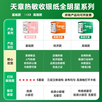天章 （TANGO）57*30mm10米*100卷 新绿天章 热敏收银纸京东外卖餐饮小票银联移动点单打印纸 适配58mm机器 P3441