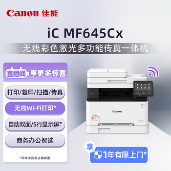 佳能（Canon）iC MF645Cx A4幅面无线彩色激光多功能传真一体机（打印/复印/扫描/传真/自动双面 家用/商用）