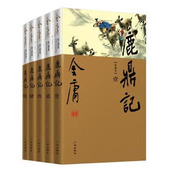 鹿鼎记5册 金庸 鹿鼎记5 - 京东