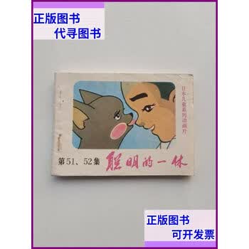 聪明的一休全集价格报价行情- 京东