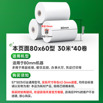 天章 （TANGO）80*60mm30米*40卷 新绿天章热敏收银纸 京东外卖餐饮后厨小票纸 商超收银凭证打印纸 适配80mm机器