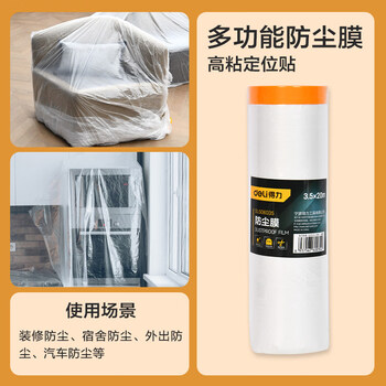 得力（deli）一次性防尘布防尘膜塑料薄膜装修保护膜沙发遮尘灰床垫罩