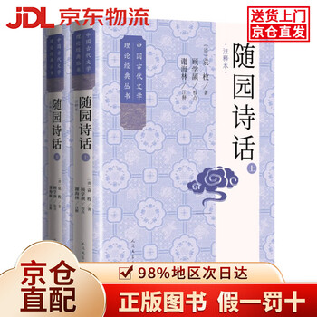 袁枚全集新編 全20冊 浙江古籍出版社 袁枚随园诗话- 京东