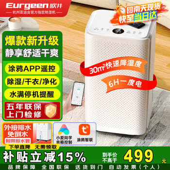 欧井(Eurgeen)除湿机/抽湿机 除湿量12升/天 回南天家用卧室干衣吸湿器干燥机 wifi互联轻音36分贝 OJ-122E 欧井(Eurgeen)除湿机/抽湿机 除湿量12升/天 回南天家用卧室干衣吸湿器干燥机 wifi互联轻音36分贝 OJ-122E