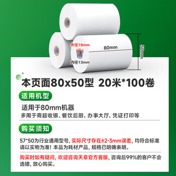 天章 （TANGO）80*50mm20米*100卷新绿天章热敏收银纸 京东外卖餐饮后厨小票纸 商超收银凭证打印纸 适配80mm机器