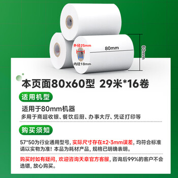 天章 （TANGO）80*60mm29米*16卷 新绿天章热敏收银纸 京东外卖餐饮后厨小票纸 商超收银凭证打印纸 适配80mm机器