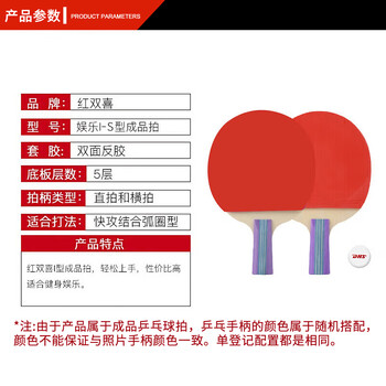 红双喜 入门者对拍（京仓速发+7球）乒乓球拍Ⅰ型S直拍双拍