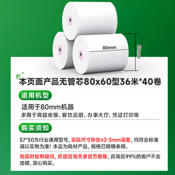 天章 （TANGO）80*60mm36米*40卷 新绿天章热敏收银纸 京东外卖餐饮后厨小票纸 银行影院凭证打印纸【无管芯】