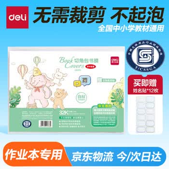 得力（deli）32K*10张自粘切角包书皮 开学文具 加厚材质防滑耐刮 送12枚姓名贴 