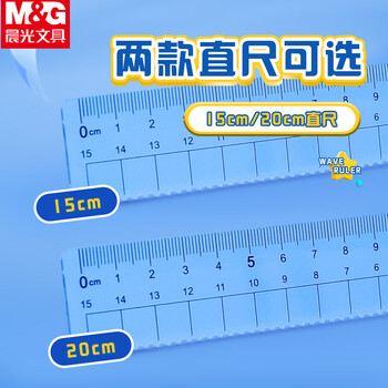 晨光（M&G）优品系列防粘直尺20cm加厚波浪边尺子通用测量绘图工具办公用品单个装ARL960W6