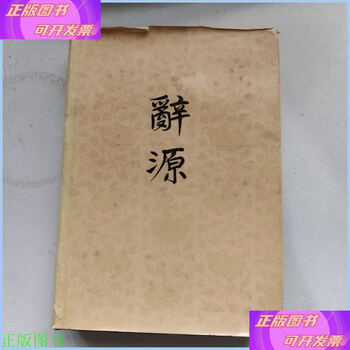 辞源修订本- 京东