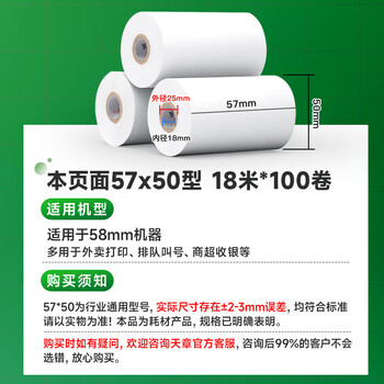 天章 （TANGO）57*50mm18米*100卷新绿天章热敏收银纸 京东美团外卖餐饮小票纸 超市收银排队打印纸 适配58mm机器