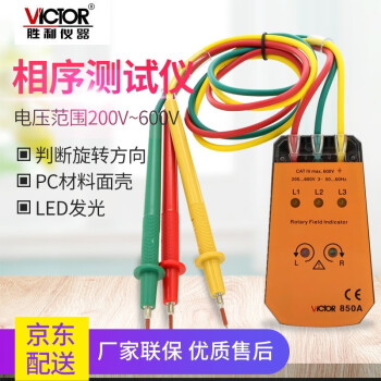 胜利仪器 Victor Vc850a系列相序表三相交流电相位计相序测试仪相位表vc850a 0v 600v 图片价格品牌报价 京东