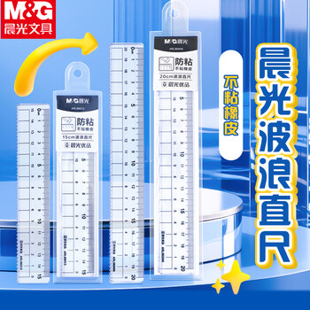 晨光（M&G）优品系列防粘直尺20cm加厚波浪边尺子通用测量绘图工具办公用品单个装ARL960W6