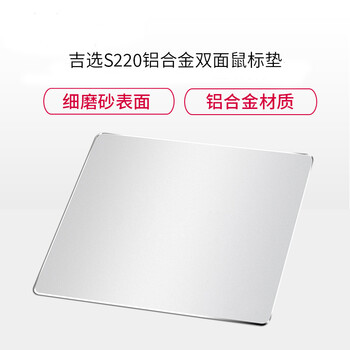 吉选 S220铝合金鼠标垫电脑办公游戏电竞金属鼠标垫子双面可用笔记本台式电脑鼠标垫桌面鼠标垫