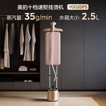 美的（Midea）【10档精熨】立式挂烫机35g/min大蒸汽2.5L水箱家用立式熨烫机手持电熨斗机商用服装店专用YGD20P5