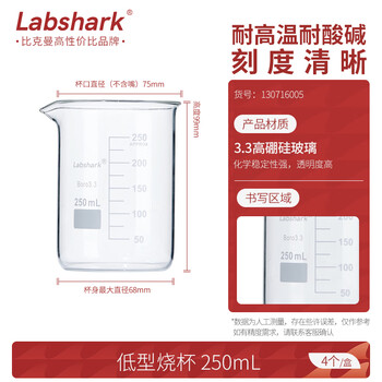 Labshark 玻璃烧杯低型高硼硅带刻度透明量杯小烧杯实验室 250mL（4个/盒）