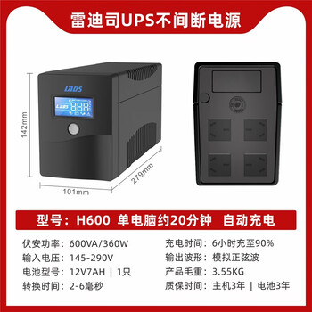 雷迪司H600 ups不间断电源600VA/360W 家用办公电脑防停电稳压器220V应急备用电源