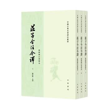 庄子今注今译陈鼓应- 京东