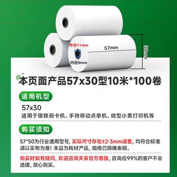 天章 （TANGO）57*30mm10米*100卷 新绿天章 热敏收银纸京东外卖餐饮小票银联移动点单打印纸 适配58mm机器 P3441