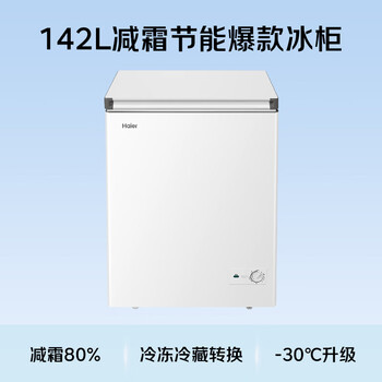 海尔（Haier）142L单温冰柜小型家用小冰柜减霜一级能效冷藏冷冻转换深冷冷柜小冰箱BC/BD-142GHW9D